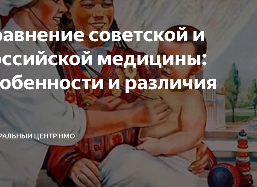 Сравнение советской и российской медицины: особенности и различия