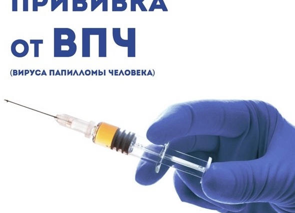 Вакцинация от ВПЧ