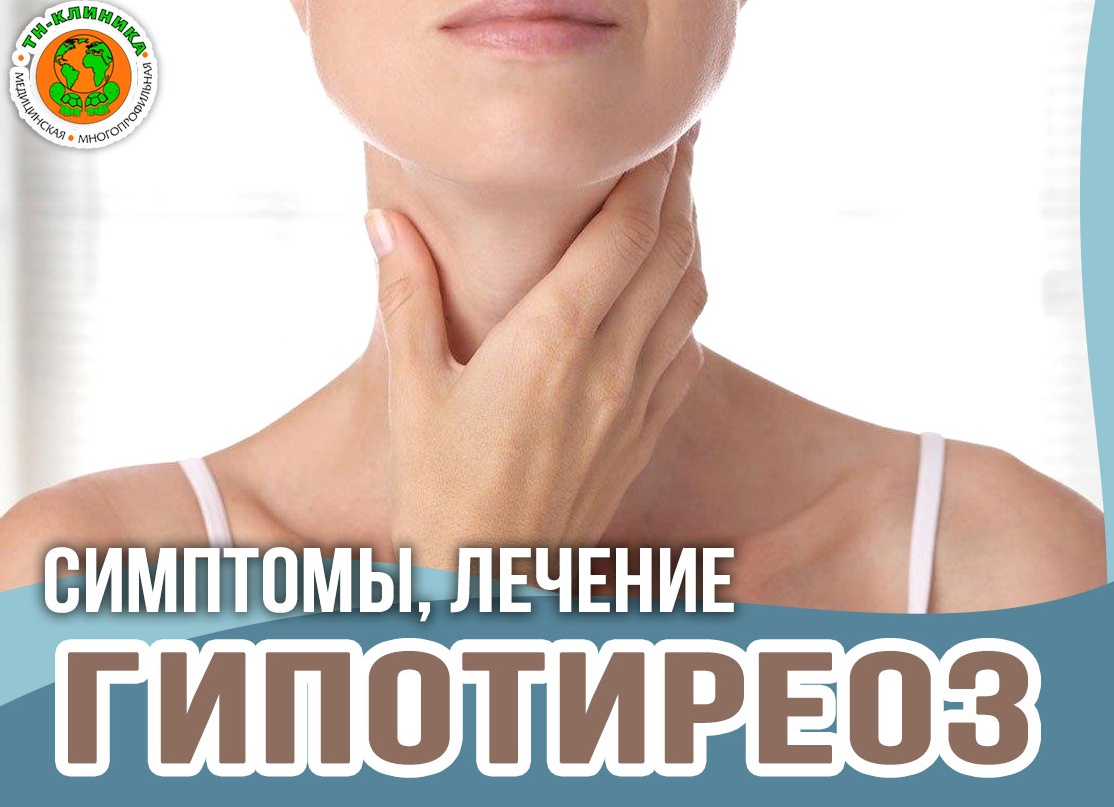 Гипотиреоз. Виды, симптомы, профилактика.