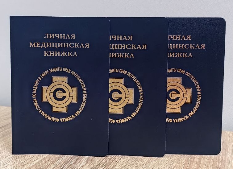 Как оформить медицинскую книжку в Москве?