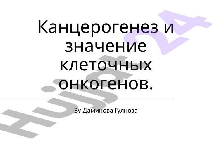 Клеточные онкогены
