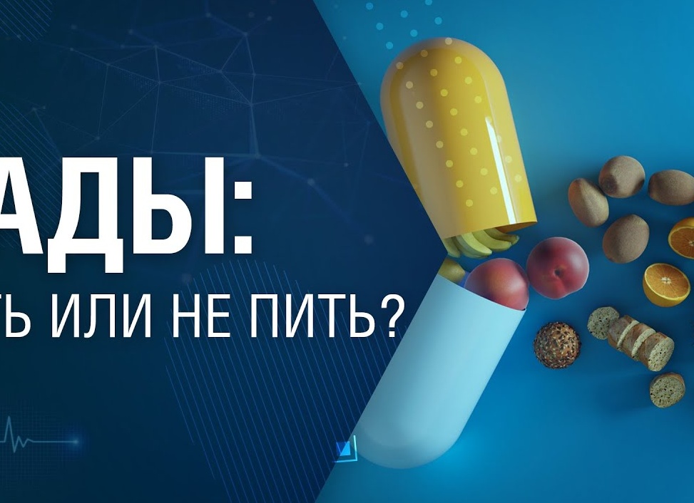 БАДы. Пить или не пить?