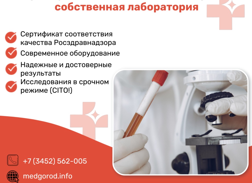 Преимущества Медицинского города: собственная клинико-диагностическая лаборатория